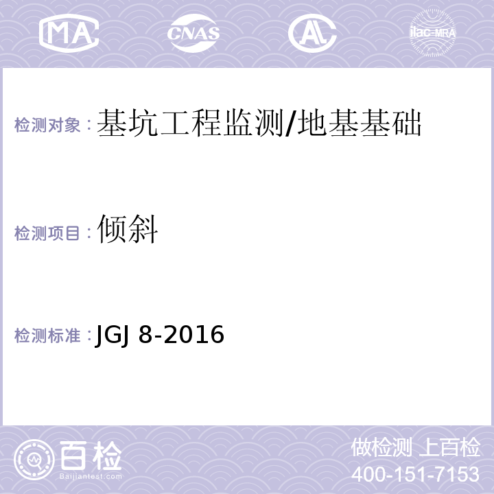 倾斜 建筑变形测量规范 /JGJ 8-2016