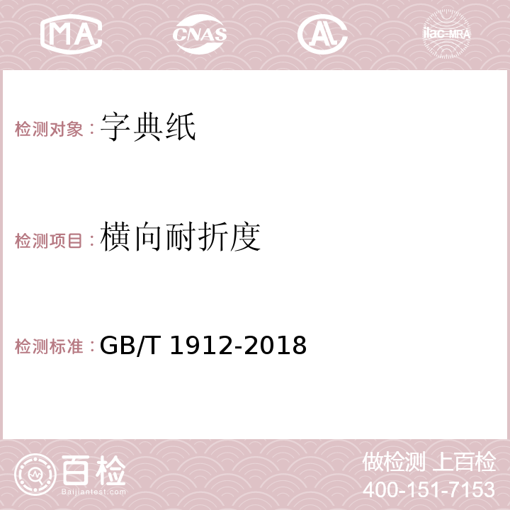 横向耐折度 字典纸GB/T 1912-2018