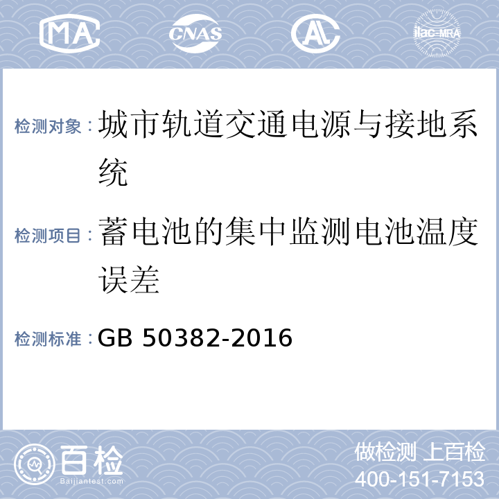 蓄电池的集中监测电池温度误差 城市轨道交通通信工程质量验收规范 GB 50382-2016