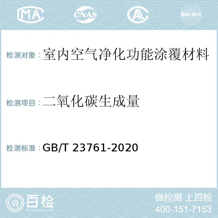 二氧化碳生成量 GB/T 23761-2020 光催化材料及制品空气净化性能测试方法 乙醛（或甲醛）的降解