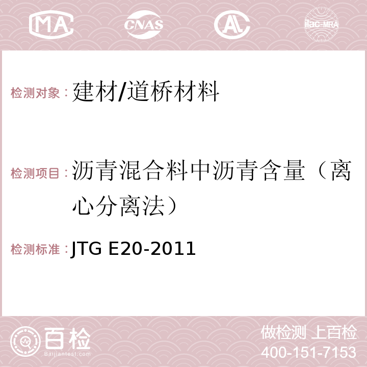 沥青混合料中沥青含量（离心分离法） JTG E20-2011 公路工程沥青及沥青混合料试验规程