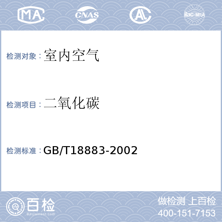 二氧化碳 室内空气质量标准 A.6GB/T18883-2002