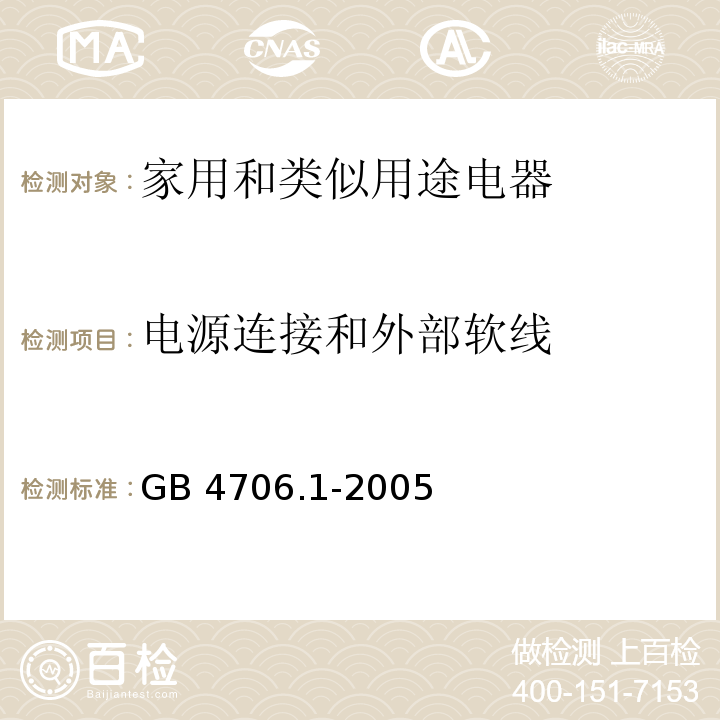 电源连接和外部软线 家用和类似用途电器的安全 第1部分：通用要求GB 4706.1-2005