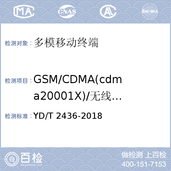 GSM/CDMA(cdma20001X)/无线局域网络移动终端电磁干扰 YD/T 2436-2012 多模移动终端电磁干扰技术要求和测试方法