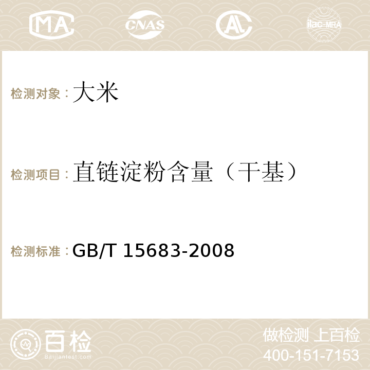 直链淀粉含量（干基） 大米 直链淀粉含量的测定 GB/T 15683-2008