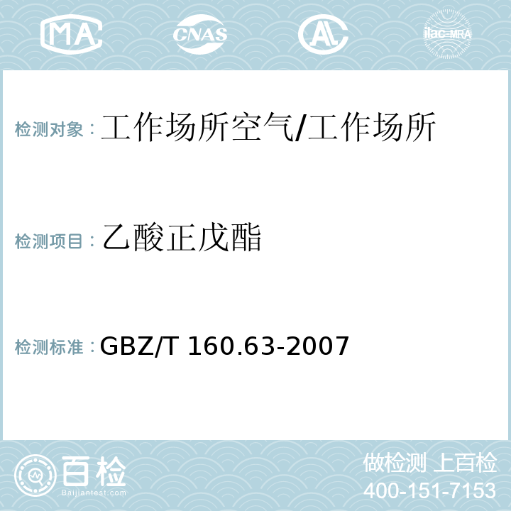 乙酸正戊酯 工作场所空气有毒物质测定 饱和脂肪族酯类化合物/GBZ/T 160.63-2007