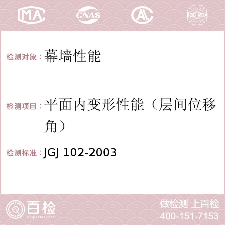 平面内变形性能（层间位移角） 玻璃幕墙工程技术规范 JGJ 102-2003