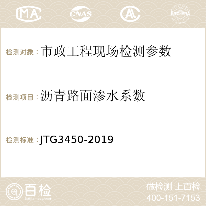 沥青路面渗水系数 公路路基路面现场测试规程 JTG3450-2019