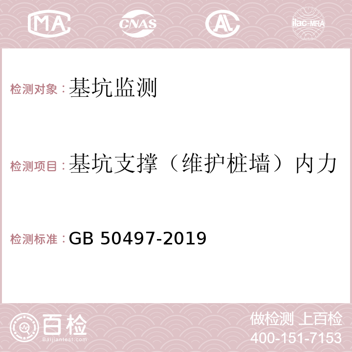 基坑支撑（维护桩墙）内力 建筑基坑工程监测技术规程GB 50497-2019