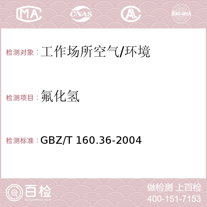 氟化氢 工作场所空气有毒物质测定氟化物 （4）/GBZ/T 160.36-2004