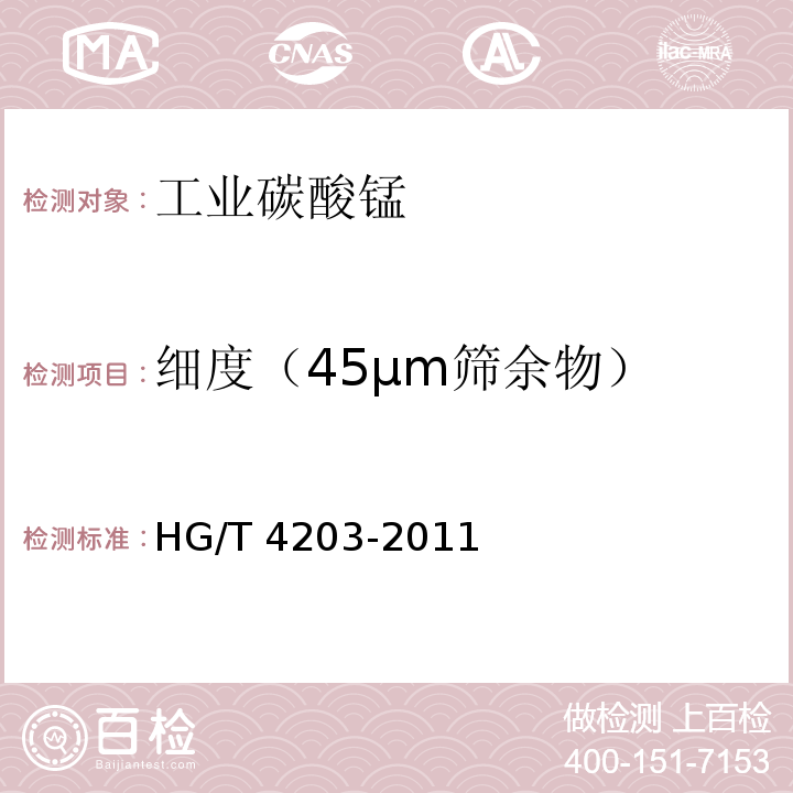 细度（45µm筛余物） HG/T 4203-2011 工业碳酸锰