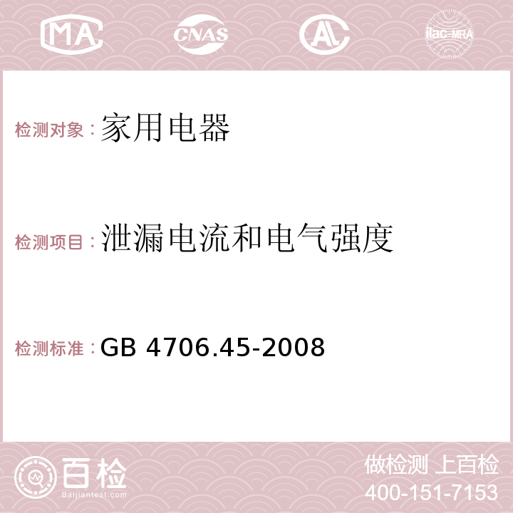 泄漏电流和电气强度 家用和类似用途电器的安全 空气净化器的特殊要求 GB 4706.45-2008 （16）