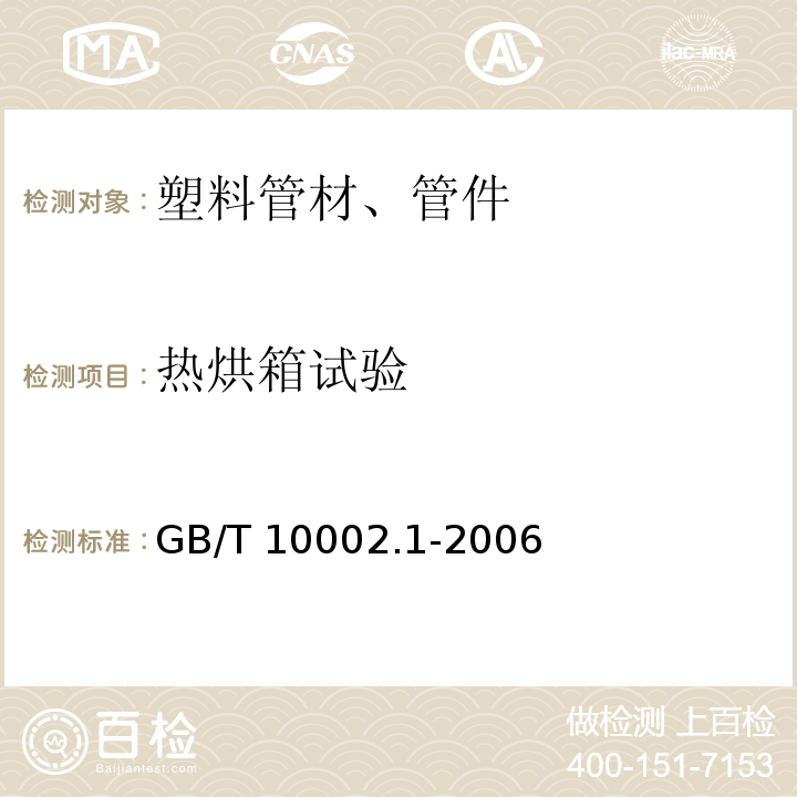 热烘箱试验 给水用硬聚氯乙烯(PVC-U)管材 GB/T 10002.1-2006