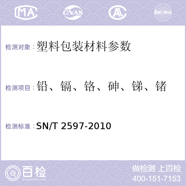 铅、镉、铬、砷、锑、锗 食品接触材料 高分子材料 铅、镉、铬、砷、锑、锗迁移量的测定 SN/T 2597-2010