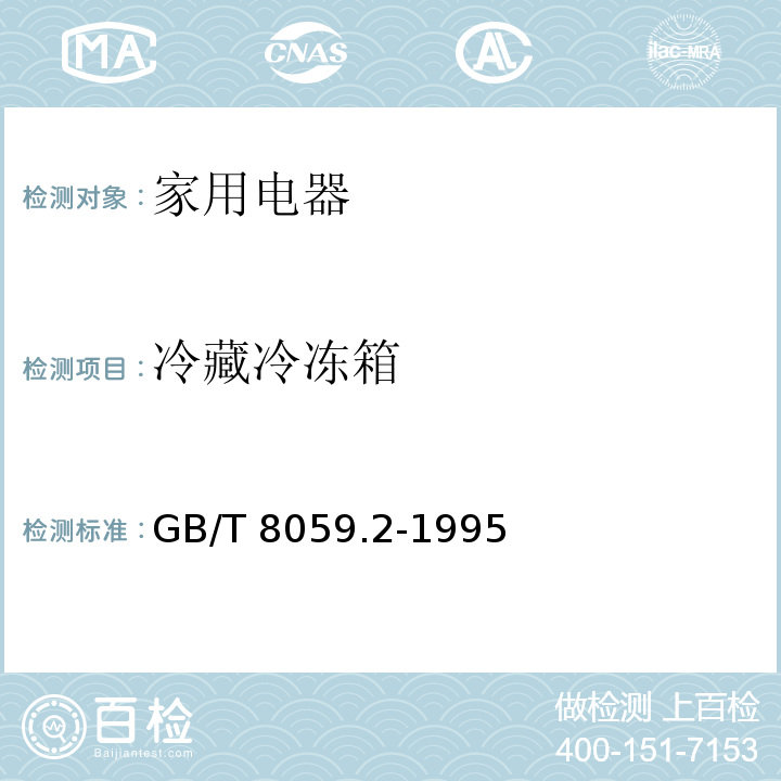 冷藏冷冻箱 GB/T 8059.2-1995 家用制冷器具 冷藏冷冻箱