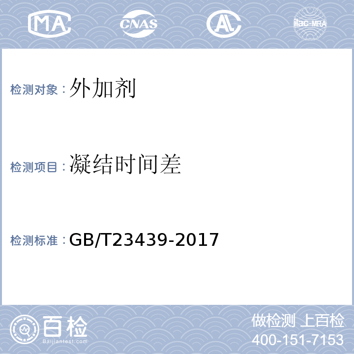 凝结时间差 混凝土膨胀剂 GB/T23439-2017