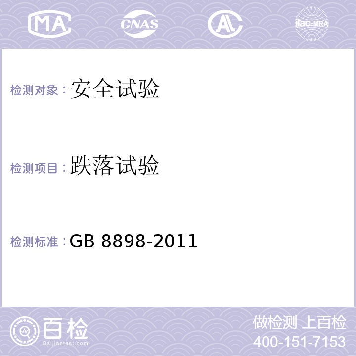 跌落试验 音频、视频及类似电子设备 安全要求GB 8898-2011