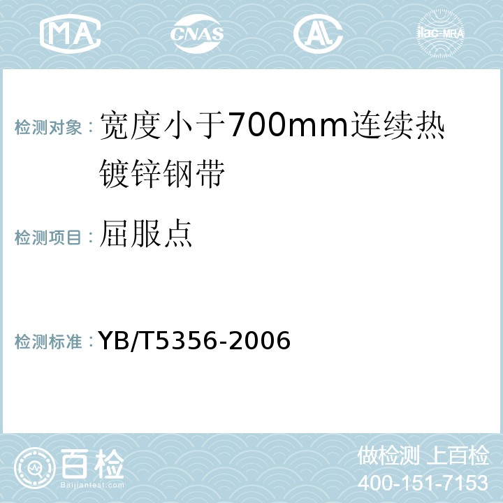 屈服点 YB/T 5356-2006 宽度小于700mm连续热镀锌钢带