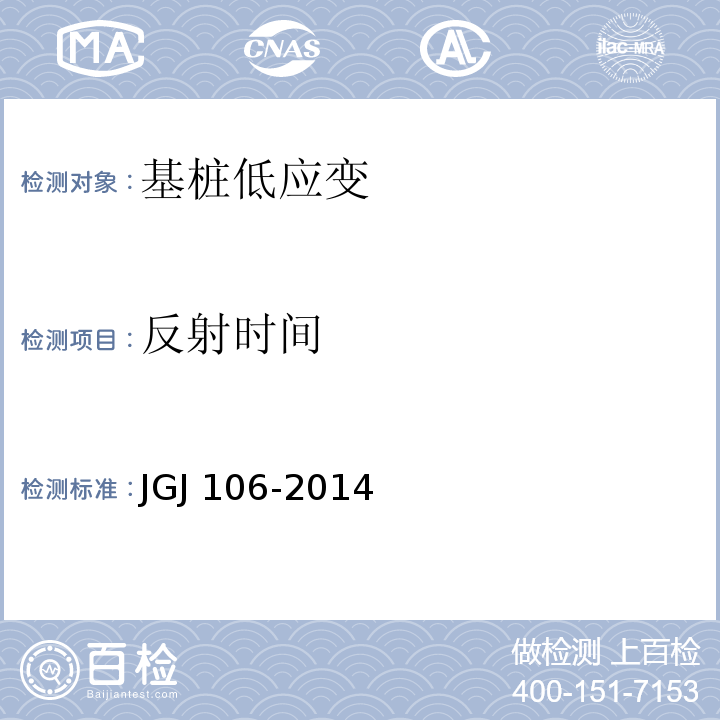 反射时间 建筑基桩检测技术规范 JGJ 106-2014