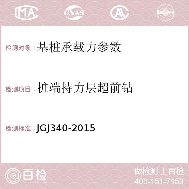 桩端持力层超前钻 建筑地基检测技术规范 JGJ340-2015