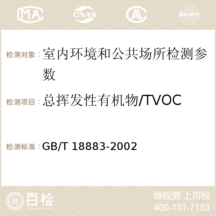 总挥发性有机物/TVOC 室内空气质量标准 GB/T 18883-2002（附录C 热解吸/毛细管气相色谱法 及修改单）