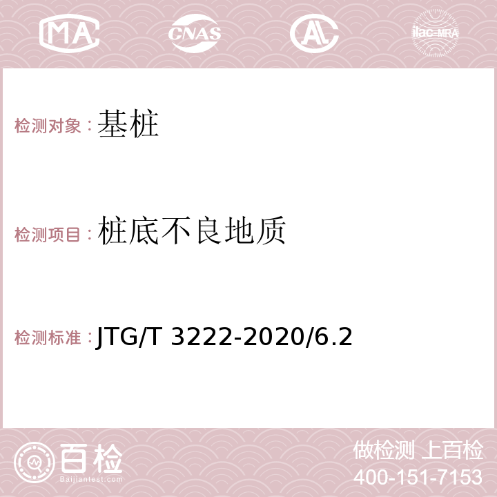 桩底不良地质 公路工程物探规程 JTG/T 3222-2020/6.2、7.7