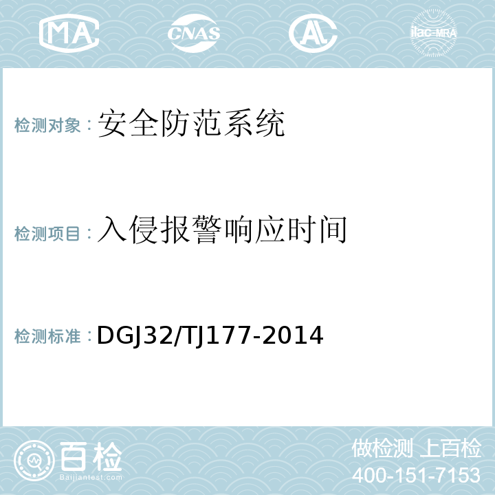 入侵报警响应时间 TJ 177-2014 智能建筑工程质量检测规范 DGJ32/TJ177-2014