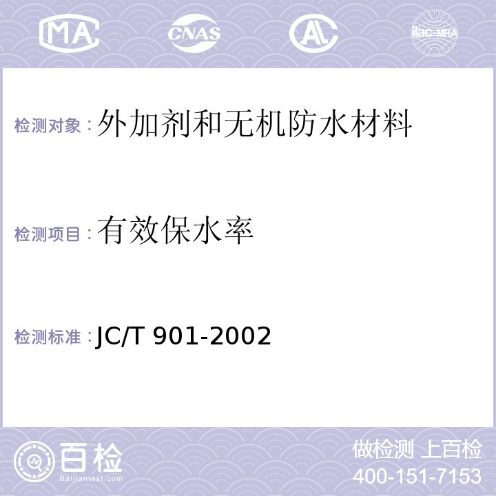 有效保水率 水泥混凝土养护剂JC/T 901-2002