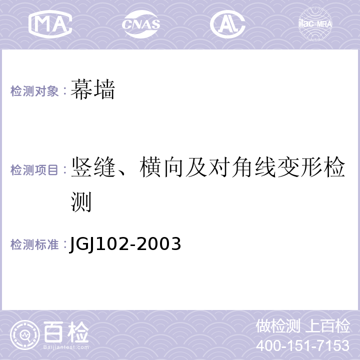 竖缝、横向及对角线变形检测 JGJ 102-2003 玻璃幕墙工程技术规范(附条文说明)