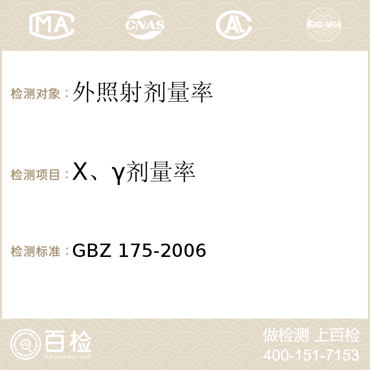 X、γ剂量率 γ射线工业CT放射卫生防护标准GBZ 175-2006