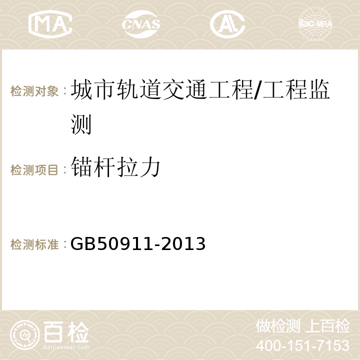 锚杆拉力 城市轨道交通工程监测技术规范 /GB50911-2013