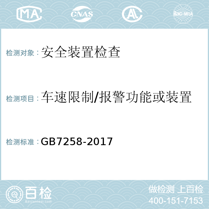 车速限制/报警功能或装置 GB7258-2017 机动车运行安全技术条件 GB38900 机动车安全技术检验项目和方法