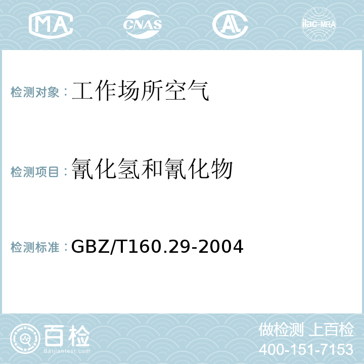氰化氢和氰化物 工作场所空气有毒物质测定 无机含氮化合物 (GBZ/T160.29-2004)(5)