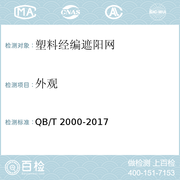外观 QB/T 2000-2017 塑料经编遮阳网