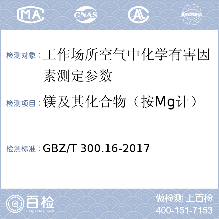镁及其化合物（按Mg计） GBZ/T 300.16-2017 工作场所空气有毒物质测定 第16部分：镁及其化合物