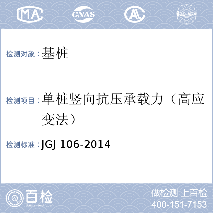 单桩竖向抗压承载力（高应变法） 建筑基桩检测技术规范JGJ 106-2014