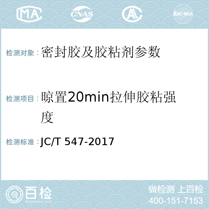 晾置20min拉伸胶粘强度 陶瓷砖胶粘剂 JC/T 547-2017