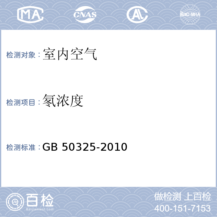 氡浓度 民用建筑工程室内环境污染控制规范GB 50325-2010（2013年版）/6.06