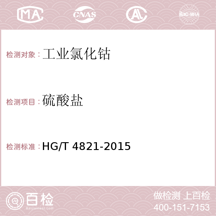 硫酸盐 HG/T 4821-2015 工业氯化钴