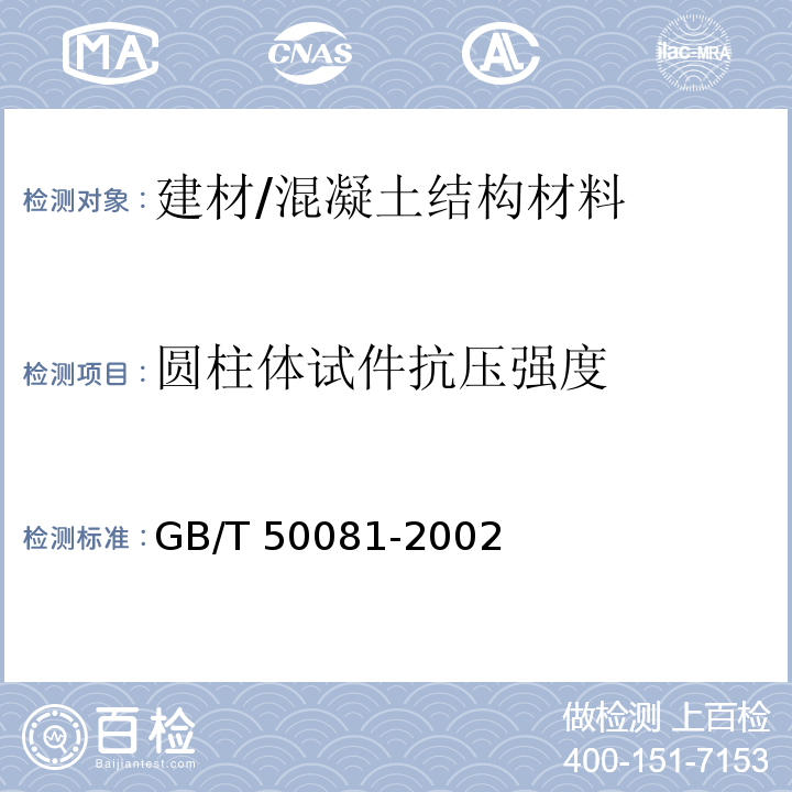 圆柱体试件抗压强度 GB/T 50081-2002 普通混凝土力学性能试验方法标准(附条文说明)