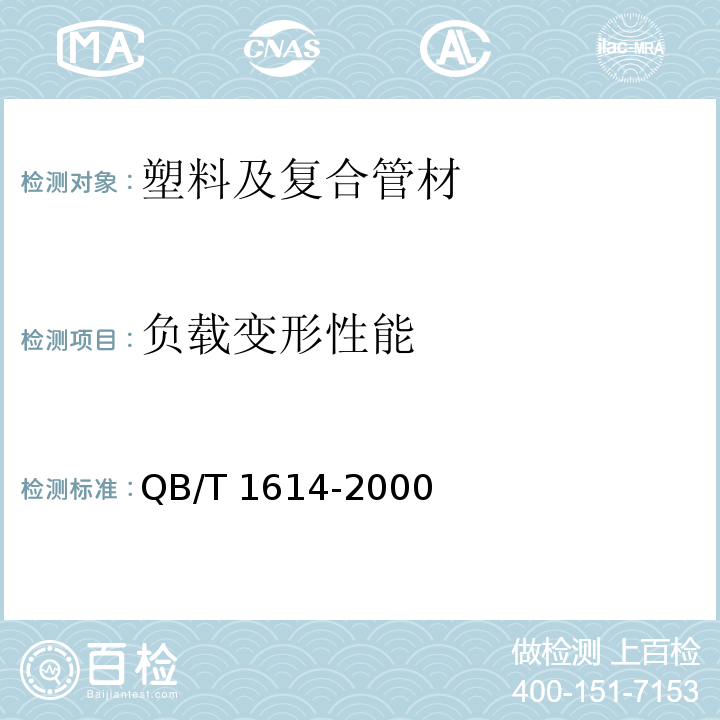 負載變形性能 難燃絕緣聚氯乙烯電線槽及配件 QB/T 1614-2000 （6.5）
