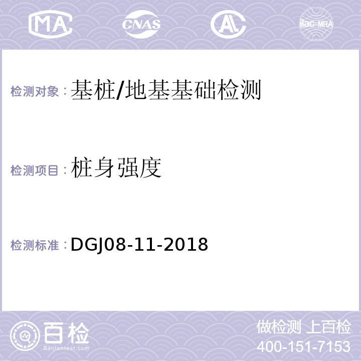 桩身强度 地基基础设计标准/DGJ08-11-2018