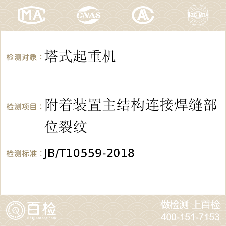 附着装置主结构连接焊缝部位裂纹 JB/T 10559-2018 起重机械无损检测 钢焊缝超声检测