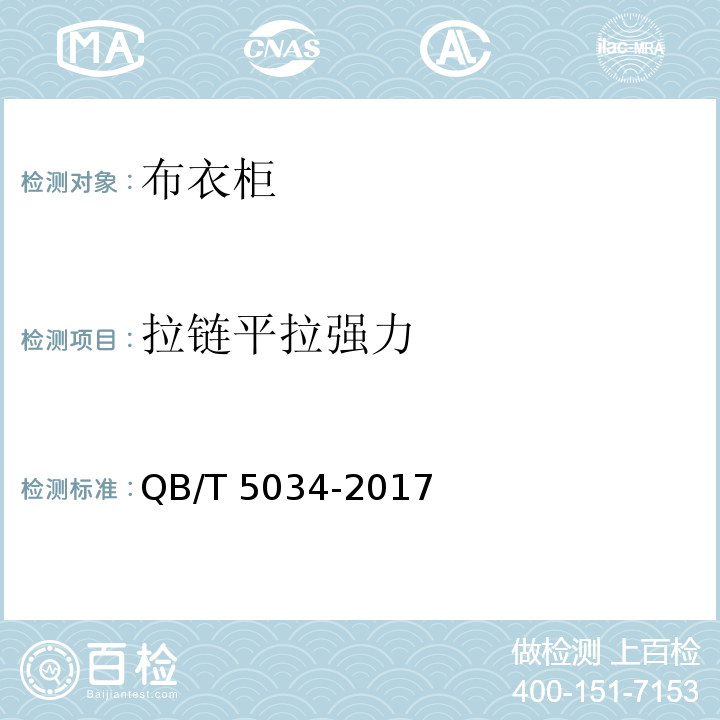 拉链平拉强力 布衣柜QB/T 5034-2017