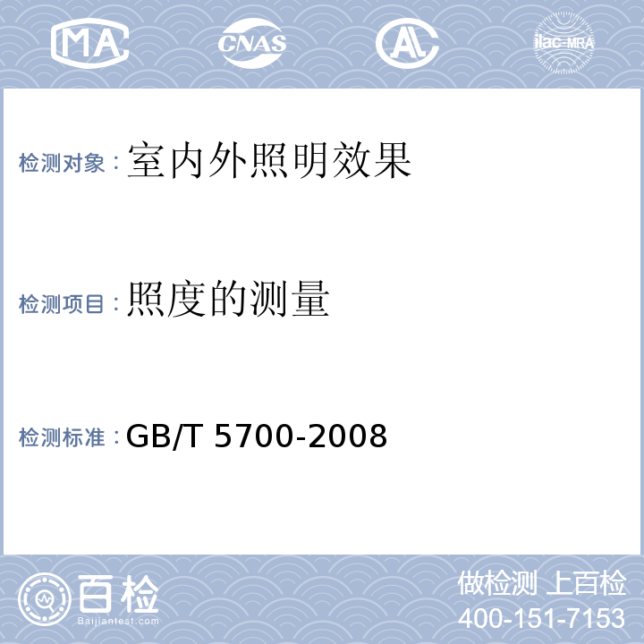 照度的测量 照明测量方法GB/T 5700-2008