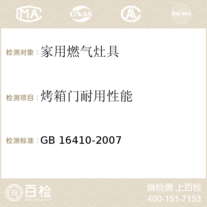 烤箱门耐用性能 GB 16410-2007 家用燃气灶具(附第1号修改单)