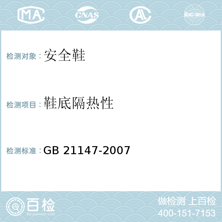 鞋底隔热性 个体防护装备防护鞋GB 21147-2007