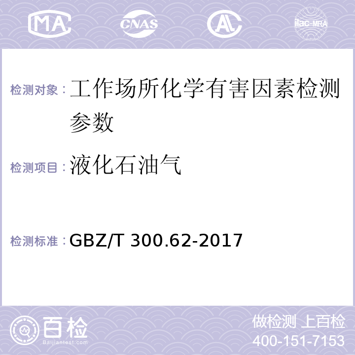 液化石油气 工作场所有毒物质的测定 第62部分:溶剂汽油、液化石油气、抽余油和松节油 （GBZ/T 300.62-2017）