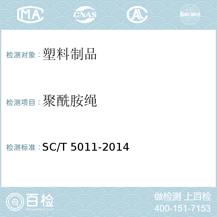 聚酰胺绳 SC/T 5011-2014 聚酰胺绳