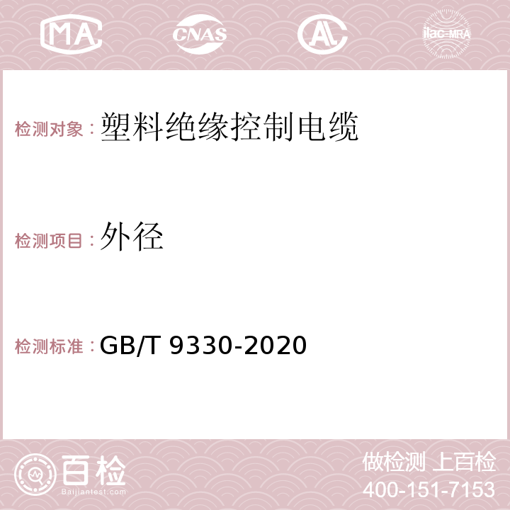 外径 塑料绝缘控制电缆 GB/T 9330-2020